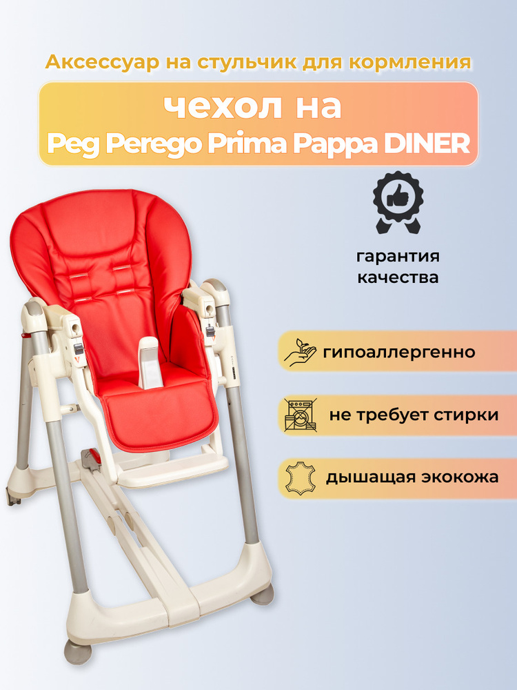 Чехол Capina из эко-кожи для Peg-Perego Prima Pappa Diner/Красный #1