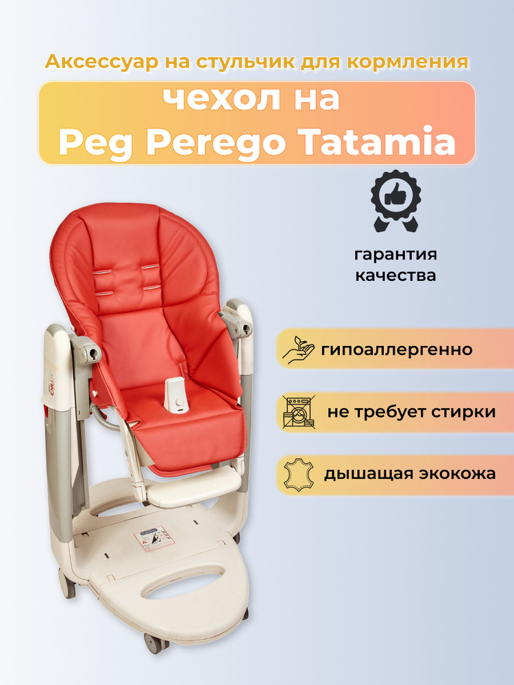 Чехол Capina из эко-кожи на стульчик Peg-Perego Tatamia/Красный #1