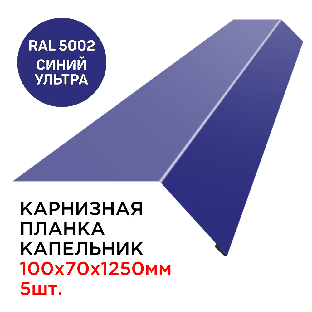 Карнизная планка капельник карнизного свеса 100х70мм длина 1.25м толщина 0.45мм цвет RAL 5002 Синий Ультрамарин #1