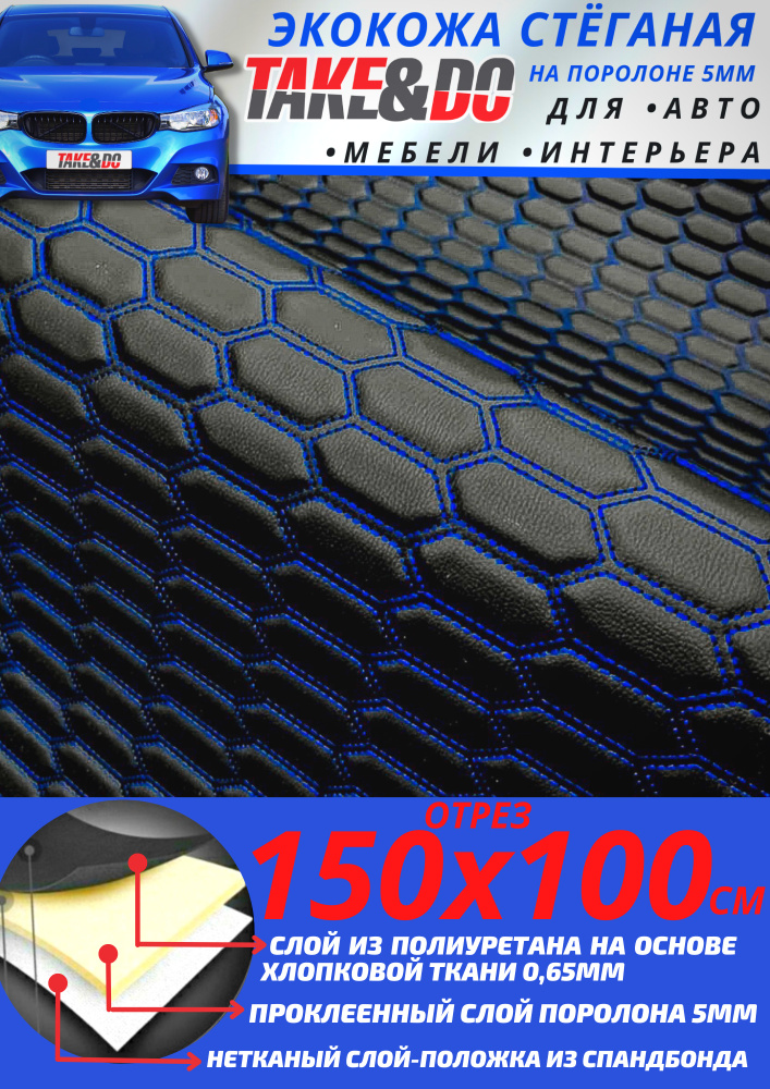 Экокожа стеганая 150 х 100 см - Черные Соты, нить Синяя - искусственная кожа  #1