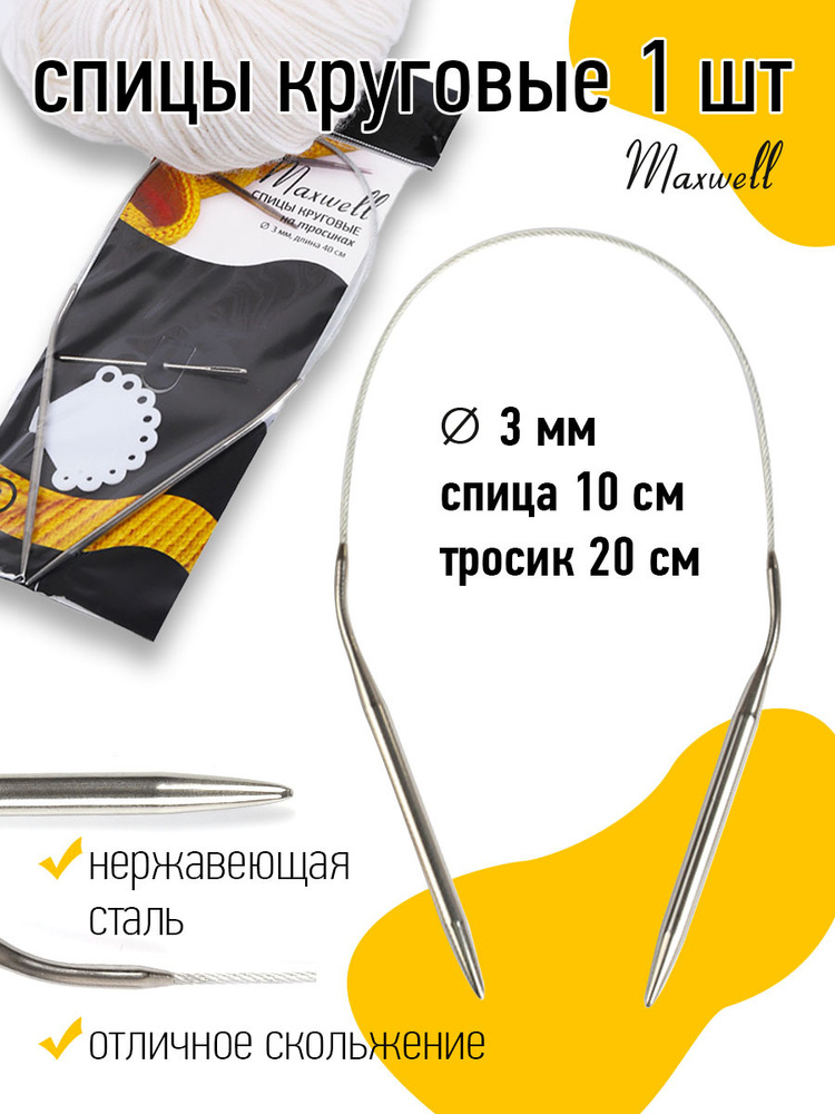Спицы для вязания круговые Maxwell Black 3,0 мм 40 см #1