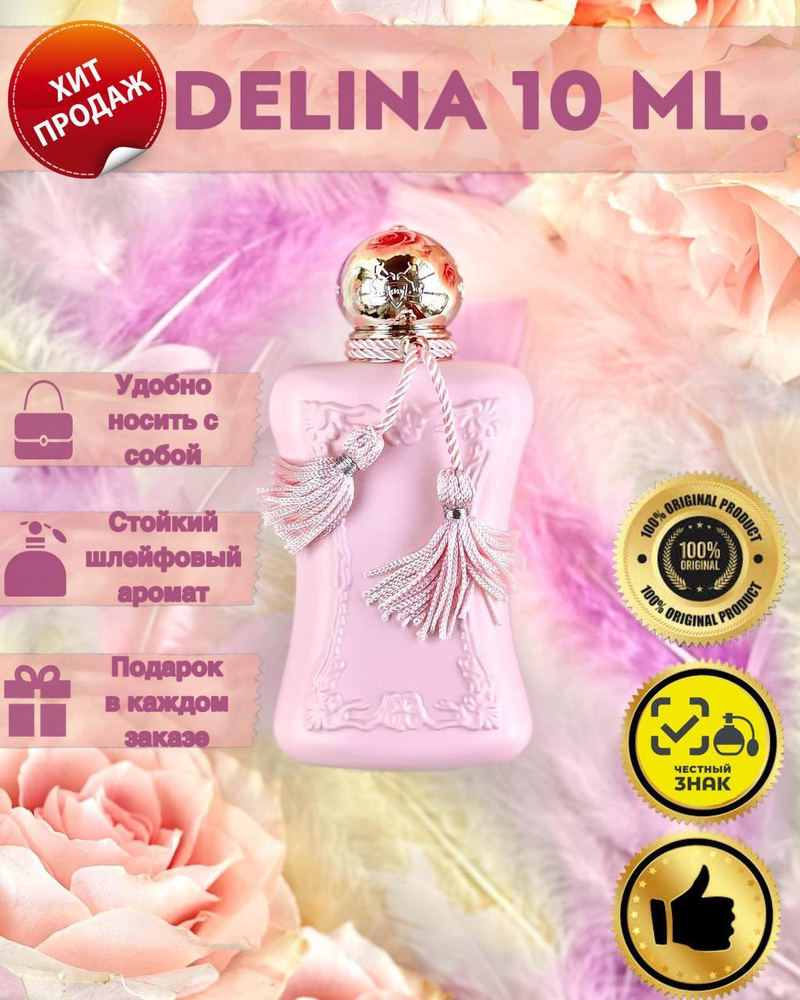 PARFUMS DE MARLY Delina Парфюмерная вода 10 мл  #1