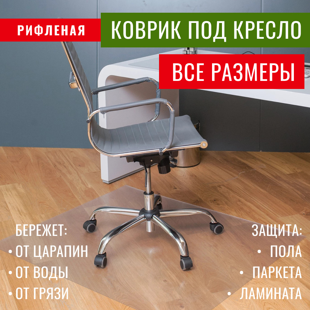 Защитный коврик на пол для паркета и ламината Max&Home под кресло 1800х1400х0,8 мм  #1