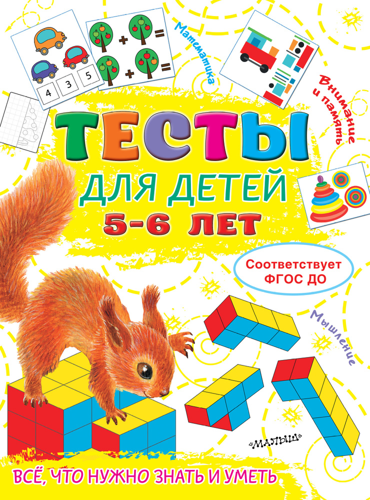 Тесты для детей 5-6 лет | Звонцова Ольга Александровна #1