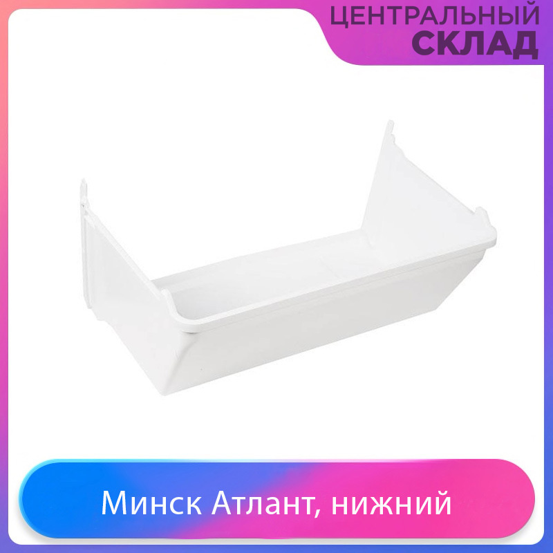 Ящик морозильной камеры холодильника Минск Атлант, нижний 769748401900  #1