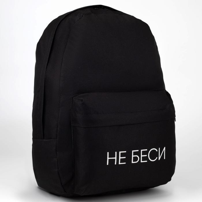 Рюкзак молодёжный "Не беси", 29х12х37 см, отдел на молнии, наружный карман, цвет чёрный  #1