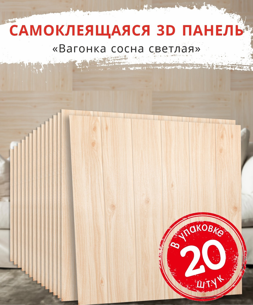 "Вагонка Сосна светлая" 20 шт. самоклеящиеся мягкие панели 3д для стен и потолка под дерево 700*700*4 #1