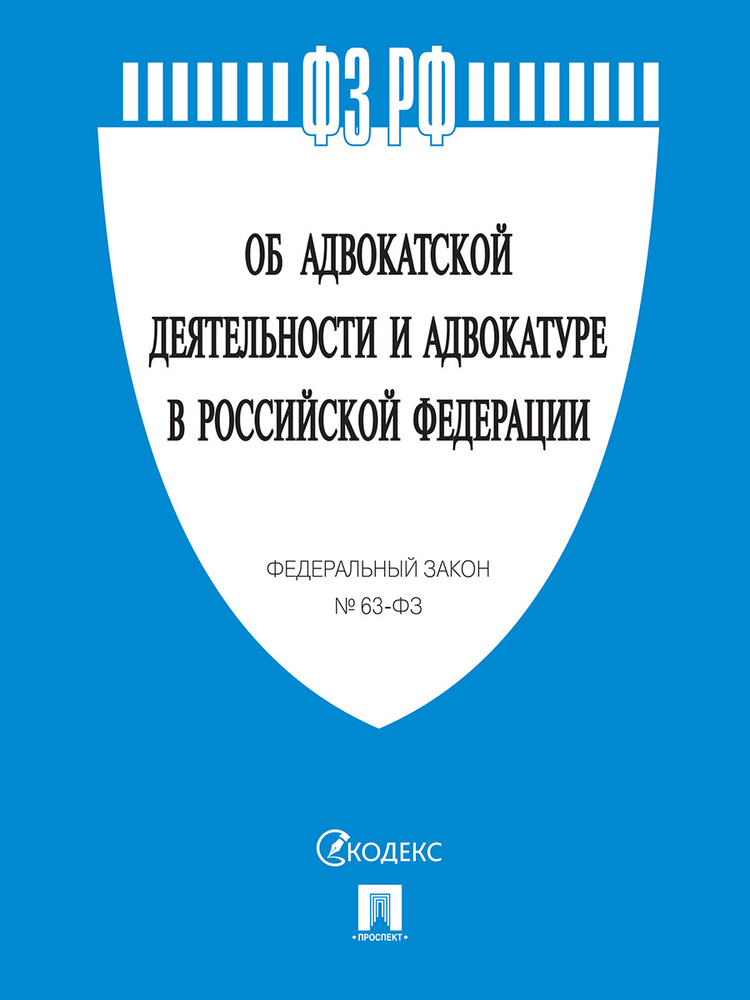 Об адвокатской деятельности и адвокатуре в РФ № 63-ФЗ. #1