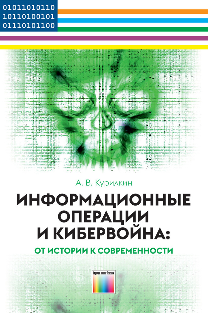 Информационные операции и кибервойна: от истории к современности | Курилкин Антон Владимирович  #1