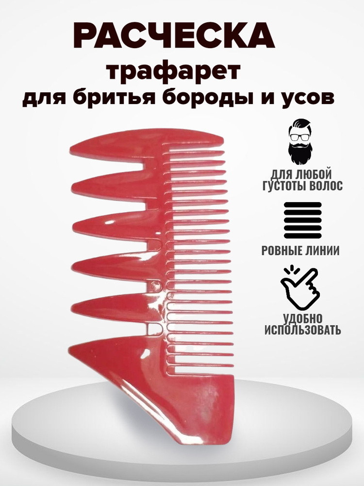 TEWSON Расческа трафарет для бритья бороды и усов Vepa #1