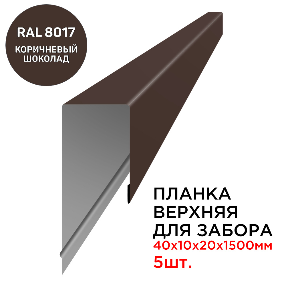 Планка П-образная заборная верхняя металлическая посадка 10мм длина 1.5м толщина 0.45мм цвет RAL 8017 #1