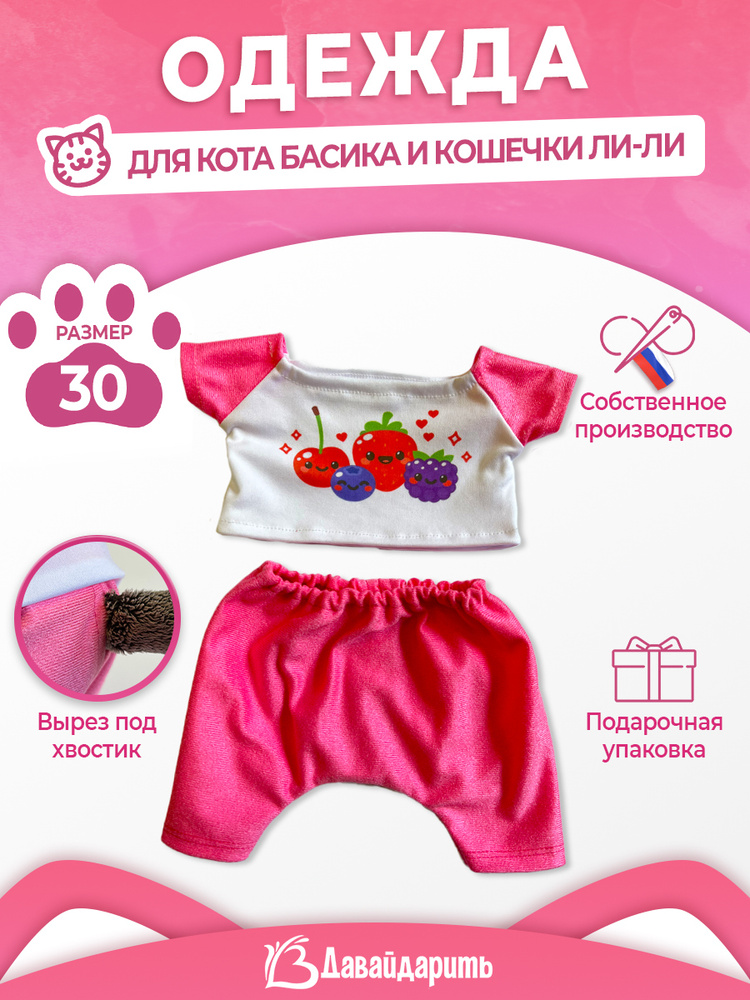 Костюм для кота Басика и кошечки Ли-Ли. Розовые брючки и футболка: Ягодный микс. ДавайДарить! (ОДДД) #1