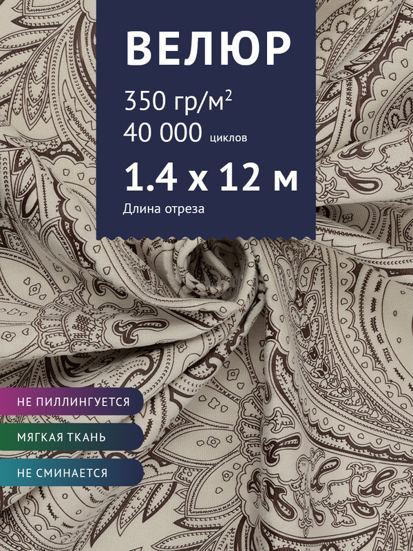 Ткань мебельная Велюр, модель Рояль, Принт на молочном фоне (15-1), отрез - 12 м (ткань для шитья, для #1