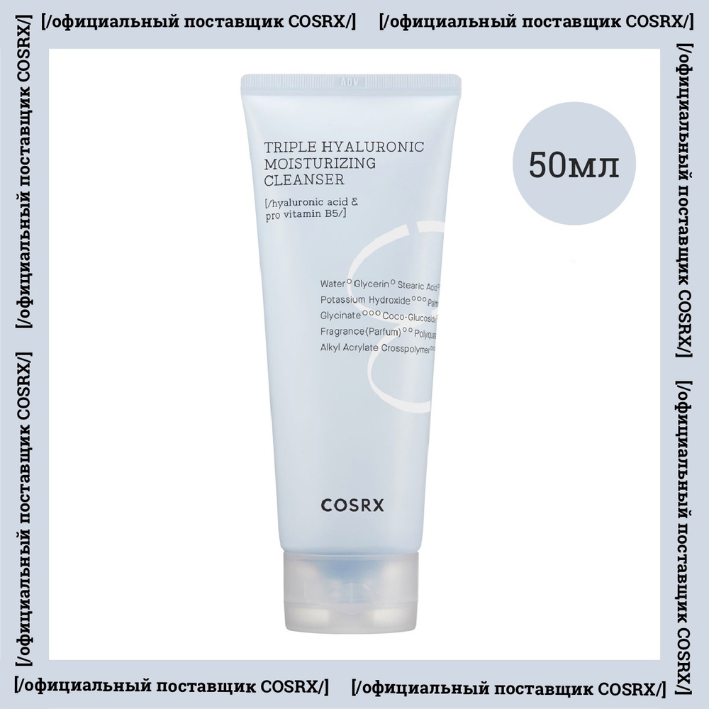 Cosrx Пенка для умывания с гиалуроновой кислотой Hydrium Triple Hyaluronic Moisturizing Cleanser 50 мл #1