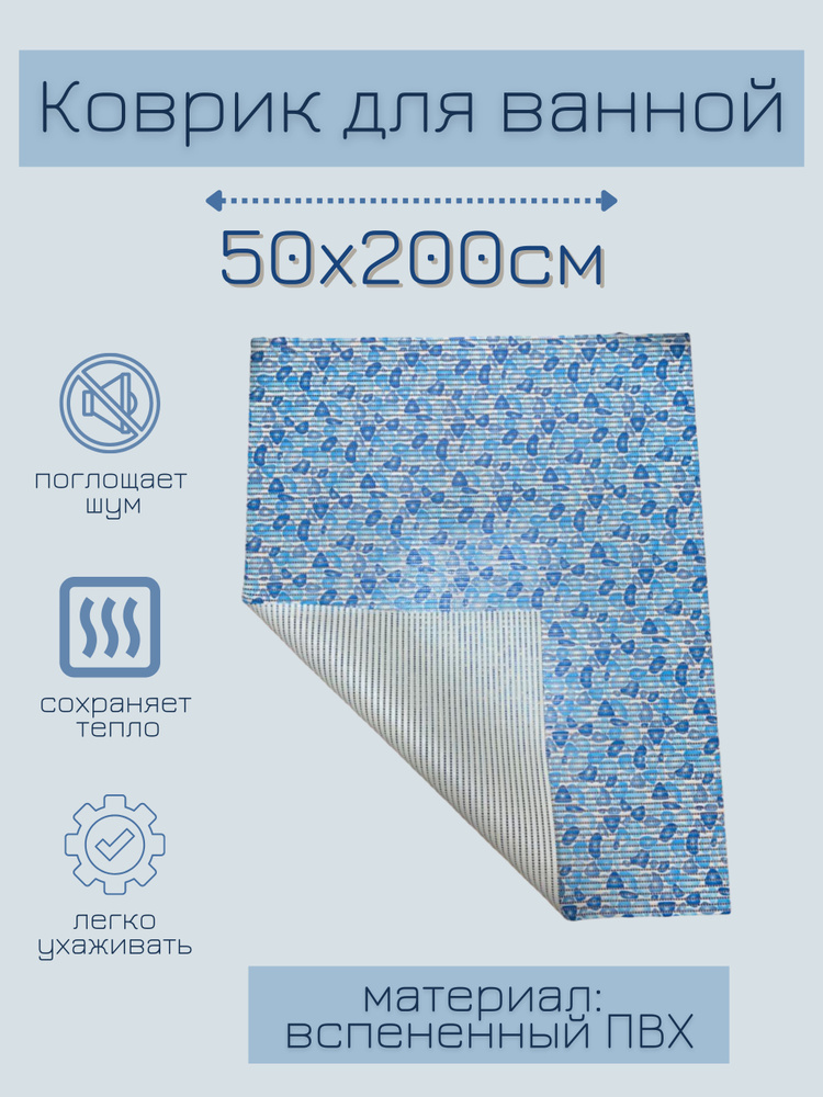 Напольный коврик для ванной из вспененного ПВХ 50x200 см, голубой/синий, с рисунком "Камушки"  #1