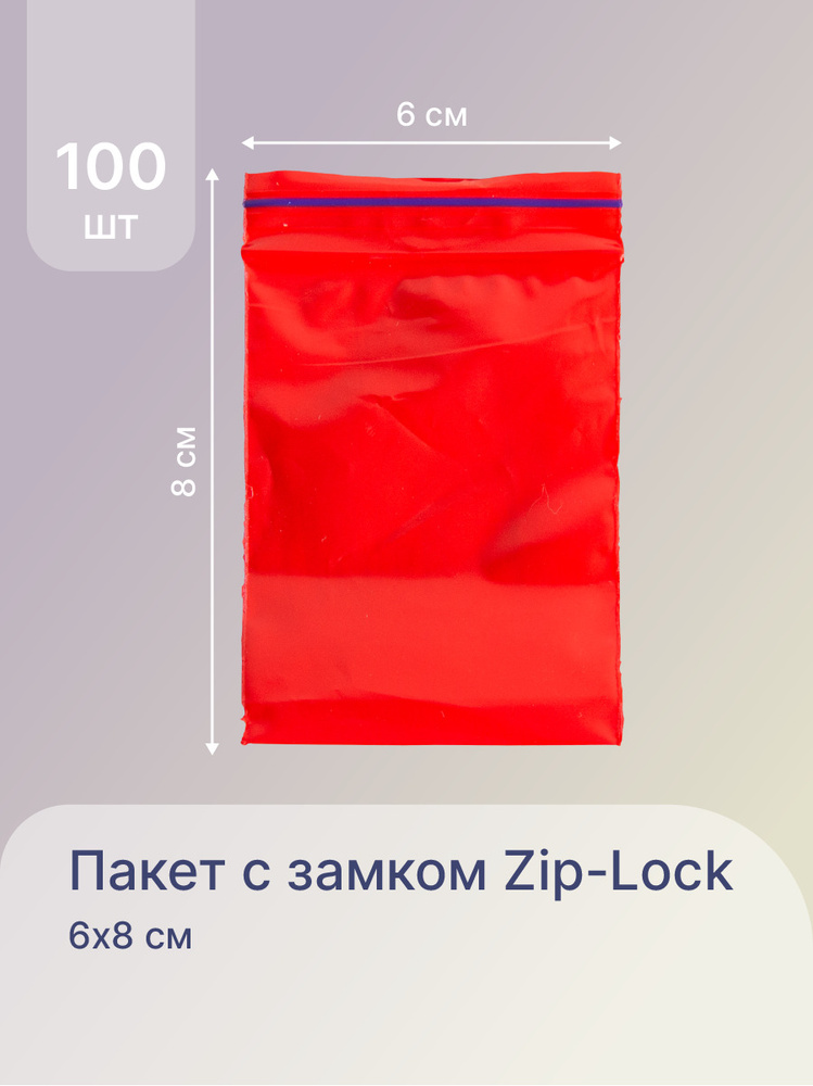 Пакеты упаковочные с зип локом 6x8 см, плотные, красные пакетики, 100 шт  #1