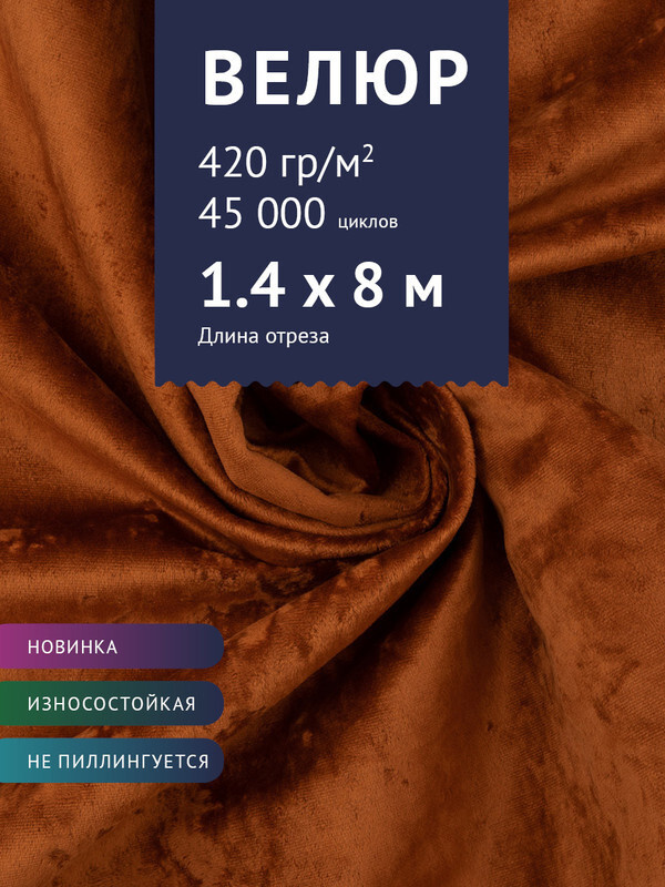 Ткань мебельная Велюр, модель Джес, цвет: Терракотовый, отрез - 8 м (Ткань для шитья, для мебели)  #1