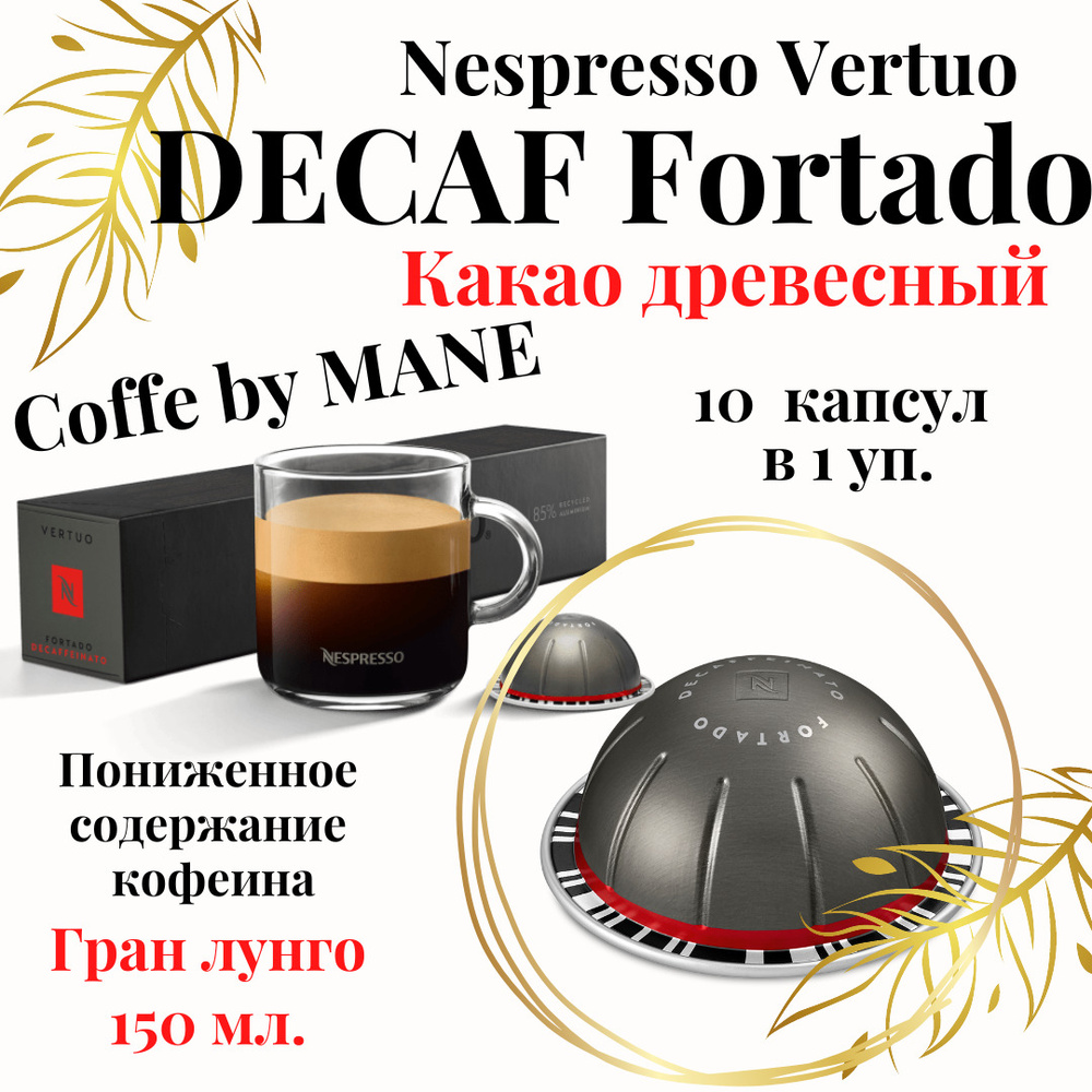 Кофе в капсулах Nespresso Vertuo, DECAF Fortado, 10 капсул #1