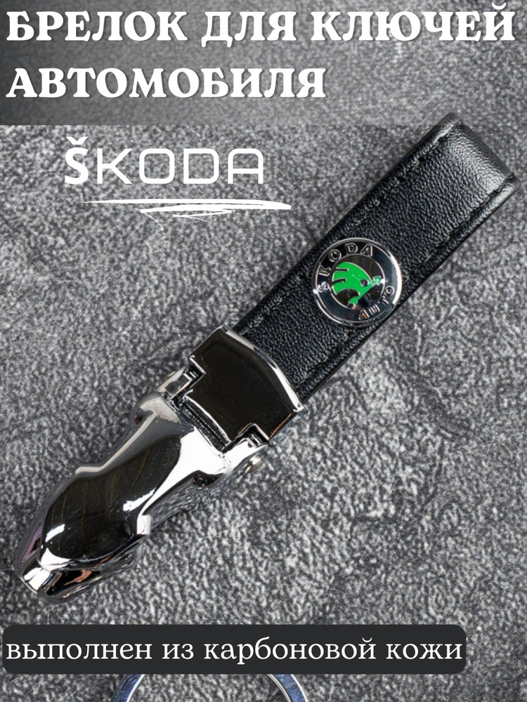 Брелок для ключей кожаный Skoda Шкода #1
