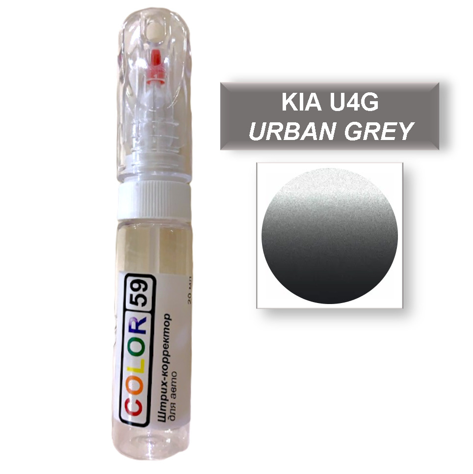 Подкраска для авто KIA, цвет U4G URBAN GREY. Маркер/штрих-корректор 2 в 1, 20 мл  #1