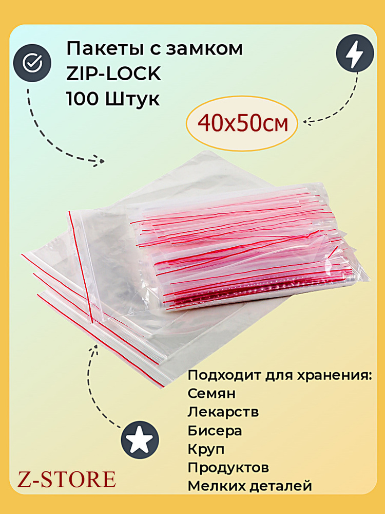 Гриппер, упаковочные пакеты с замком ZIP-LOCK, 40х50 см, 100 штук  #1