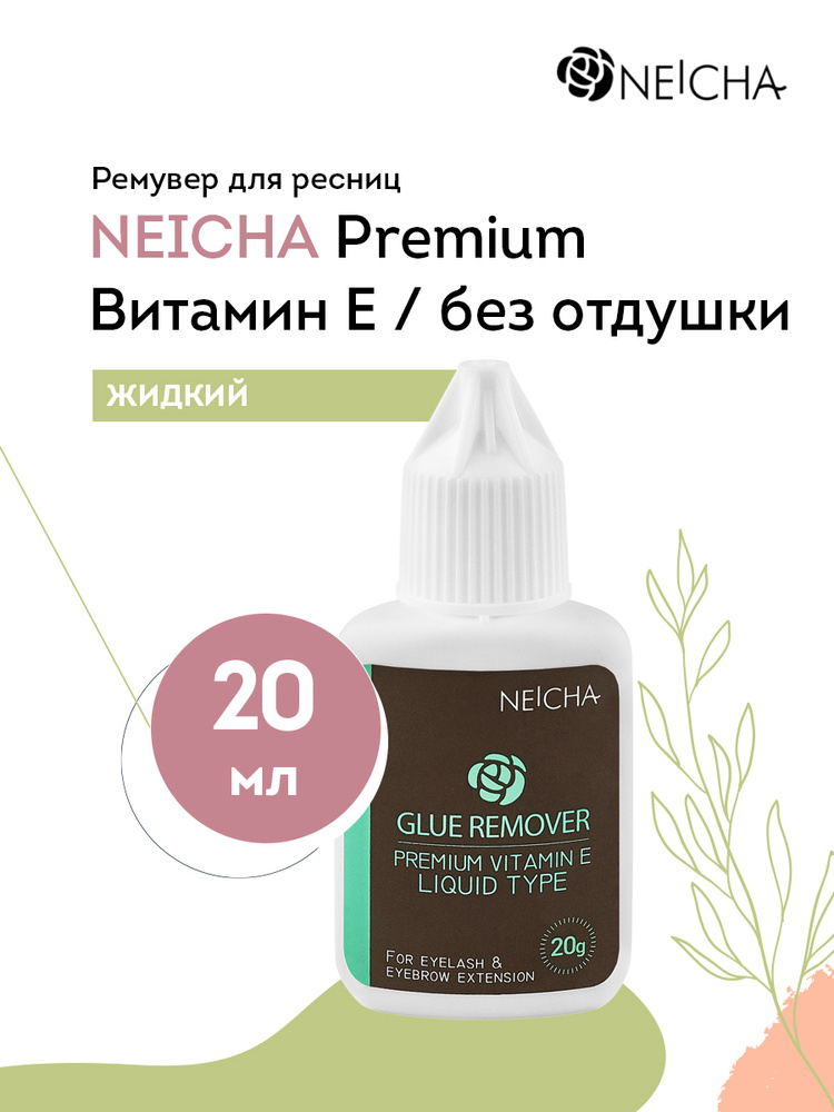 NEICHA Ремувер жидкий Premium для снятия ресниц (с витамином E / без отдушки), 20 г. / Ремувер для снятия #1