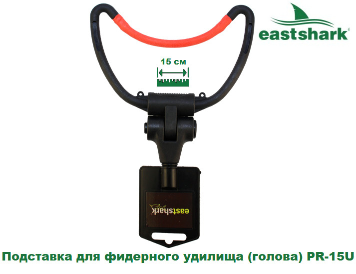 Подставка для фидерного удилища (голова) EastShark PR-15U #1