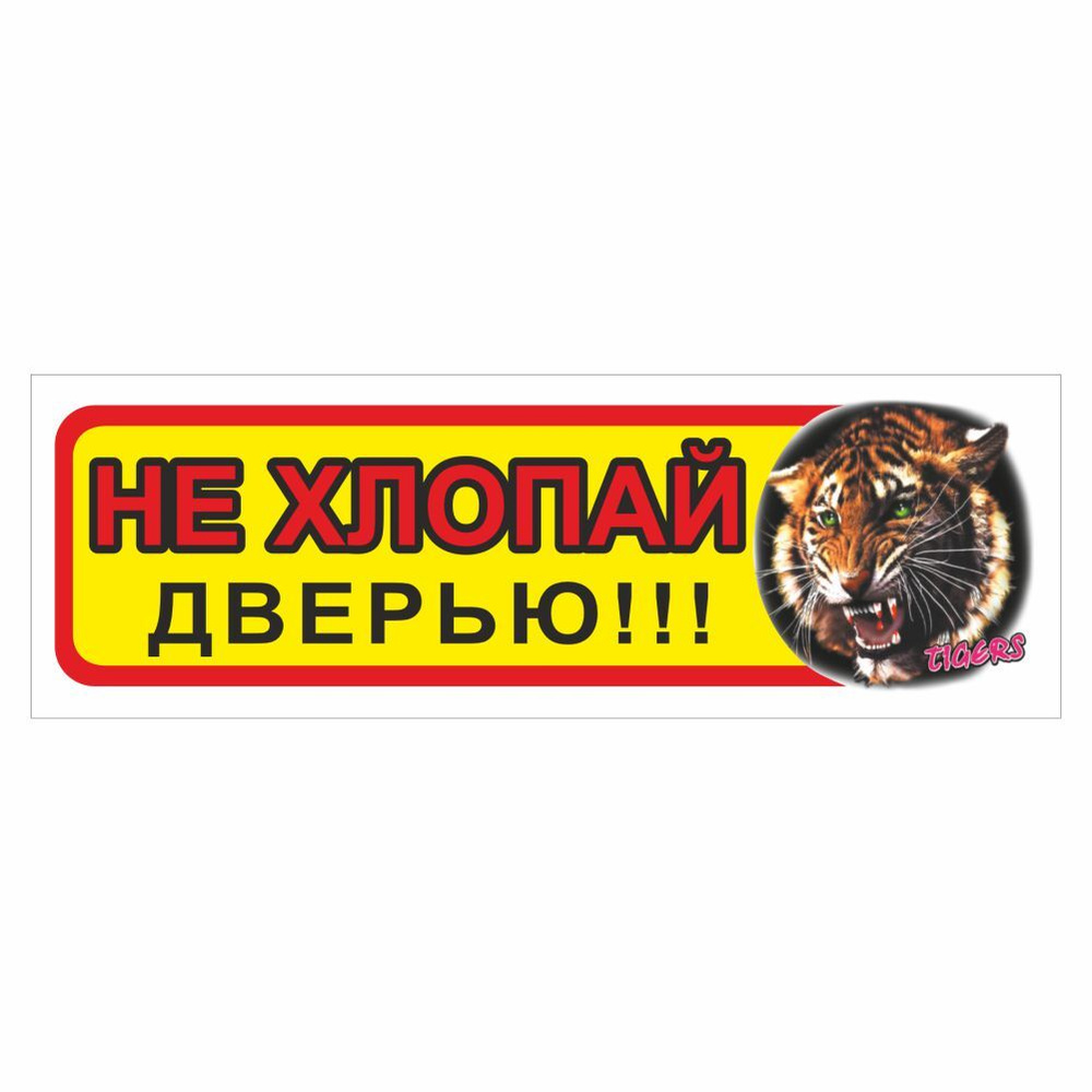 наклейка "Приколы" (Не хлопай дверью-тигр), 125х35мм, Арт рэйсинг  #1