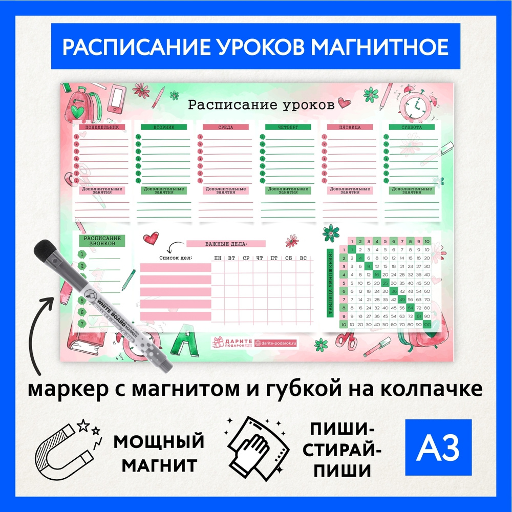 Расписание уроков магнитное А3, школьное многоразовое, мотиватор с таблицей умножения, маркер с магнитом, #1