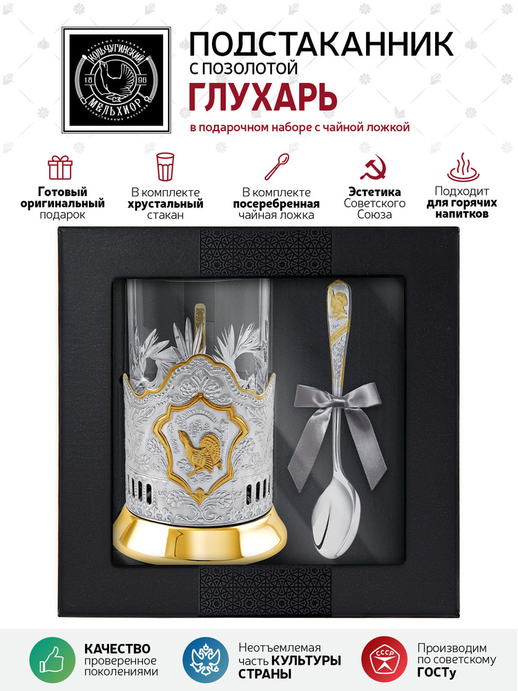 Подарочный набор для чая подстаканник со стаканом и ложкой Кольчугинский мельхиор "Глухарь" никелированный #1