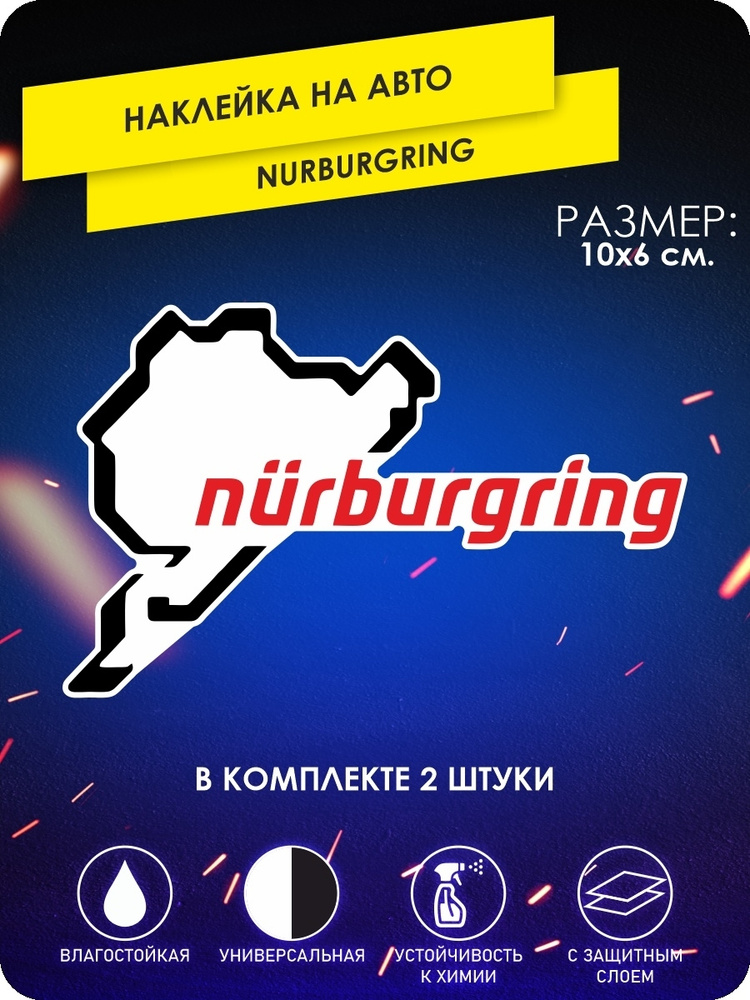 наклейки на автомобиль - Nurburgring, Нюрбургринг - 10х6 см. #1