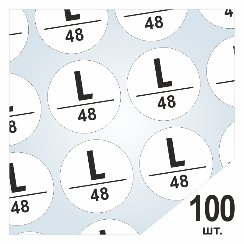 Размерники / наклейки для одежды "L/48" круглые 30х30 мм 100 шт. Самоклеящиеся / клеевые / бирки / этикети #1