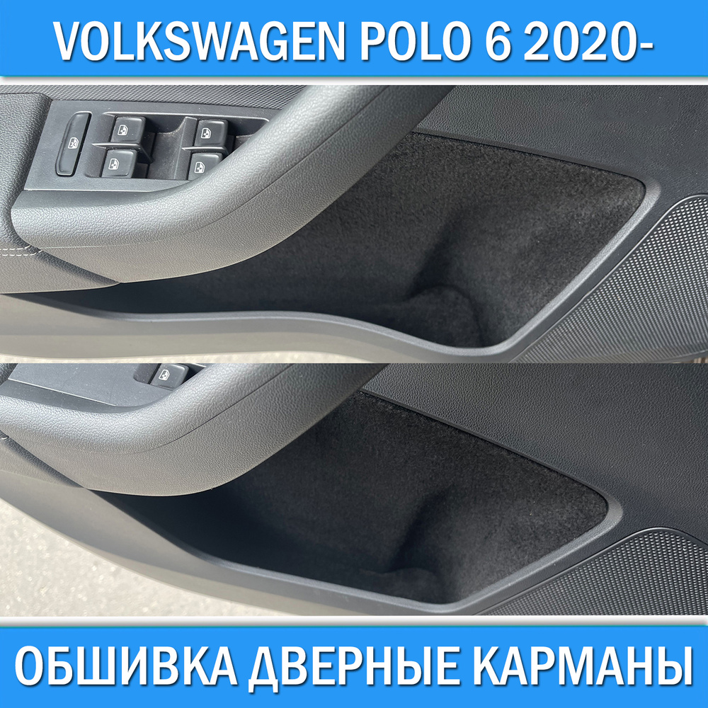 Обшивка дверных карманов карт для Volkswagen Polo 6 2020- / Карпет самоклеющийся для тюнинга дверей Фольксваген #1