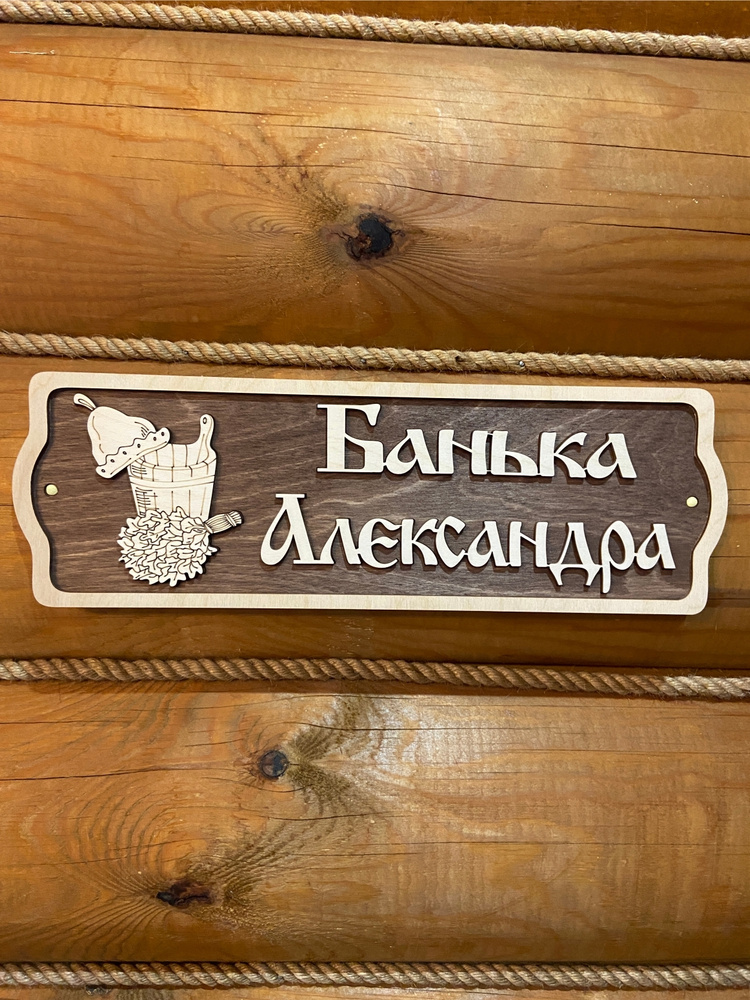 Табличка для бани именная на дверь Александр #1