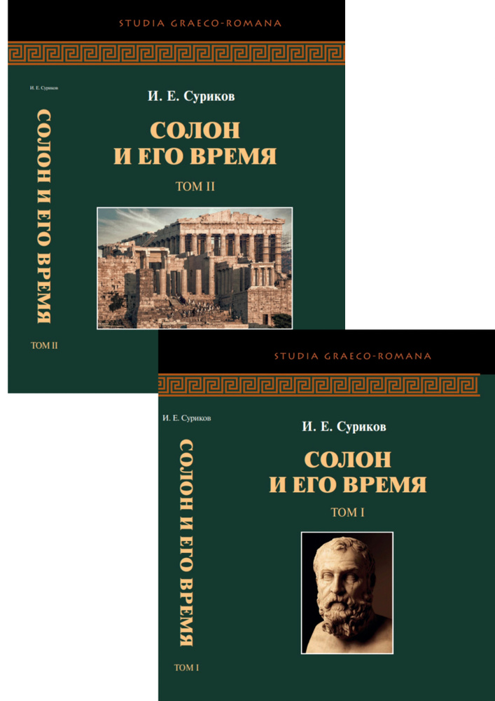 Суриков И. Е. Солон и его время: в 2 томах. 2-е изд., испр. и доп. Товар уцененный  #1