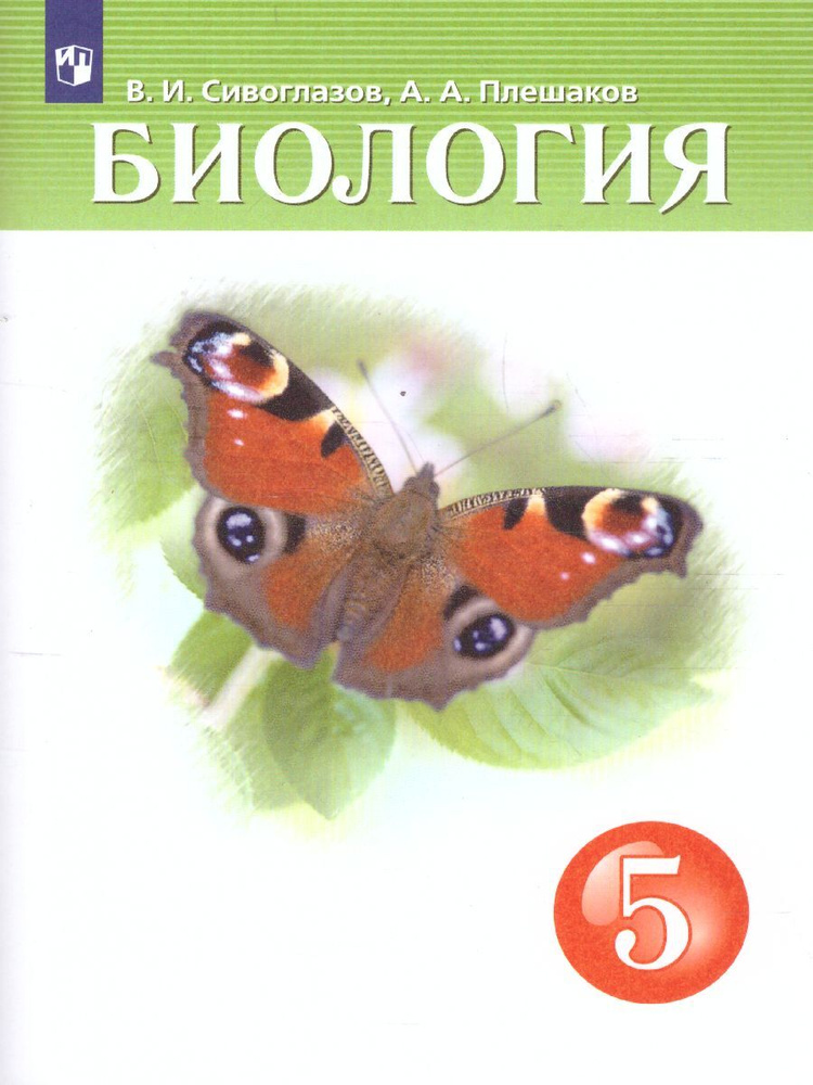 Биология 5 класс. Учебник. УМК "Биология Сивоглазова В.И.(5-9)".ФГОС | Сивоглазов Владислав Иванович, #1