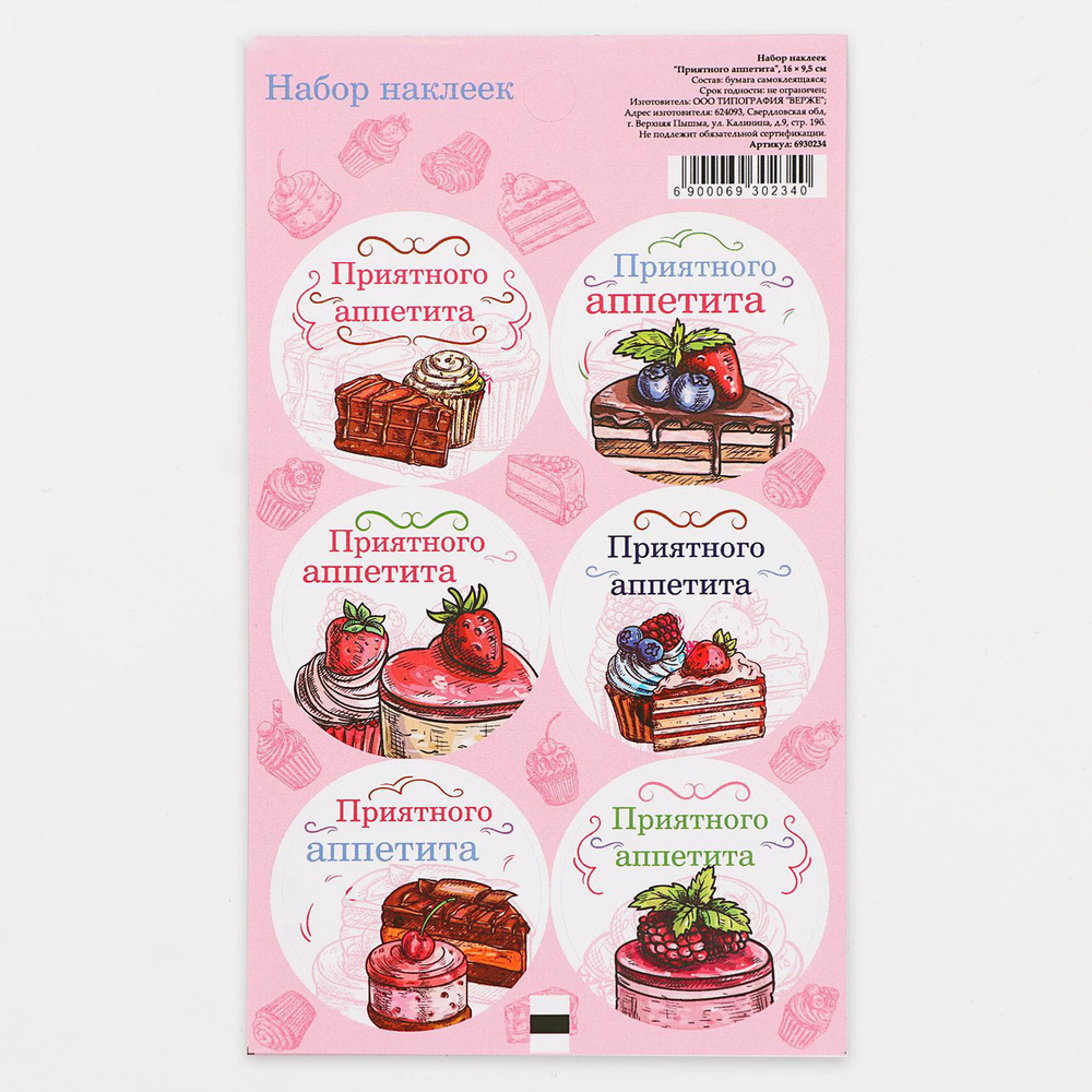Клеевая основа Наклейки стикеры скрапбукинг для заметок для цветов и подарков "Приятного аппетита", 16 #1