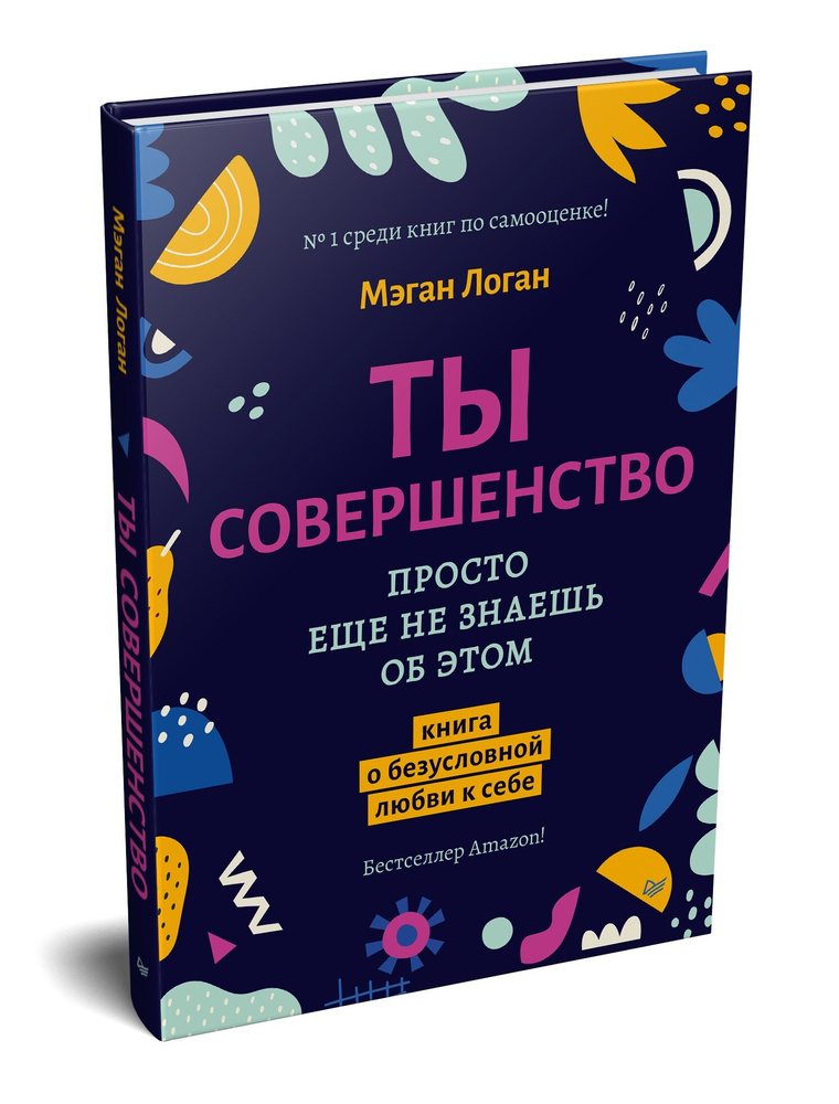 Ты совершенство. Просто еще не знаешь об этом. Книга о безусловной любви к себе | Логан Мэган  #1