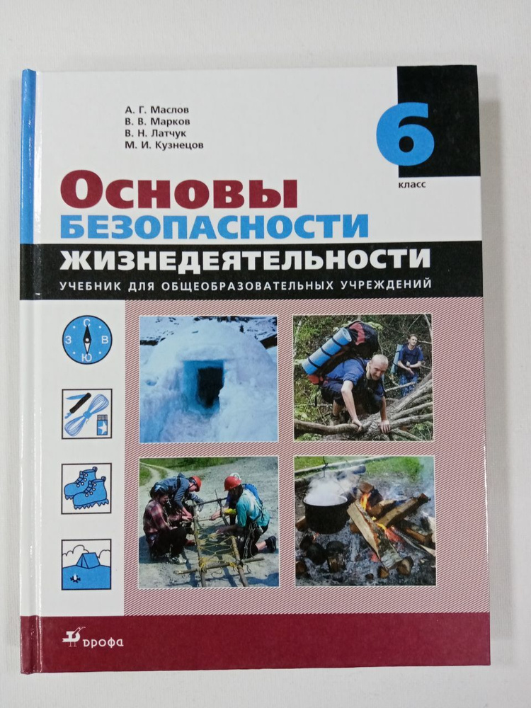 Маслов А.Г., Марков В. В., Латчук В. Н.,Кузнецов М. И. Основы безопасности жизнедеятельности. 6 класс. #1