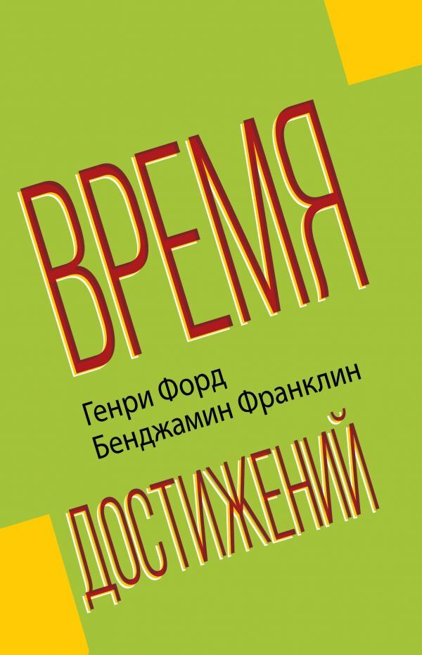 Время достижений | Форд Генри, Франклин Бенджамин #1