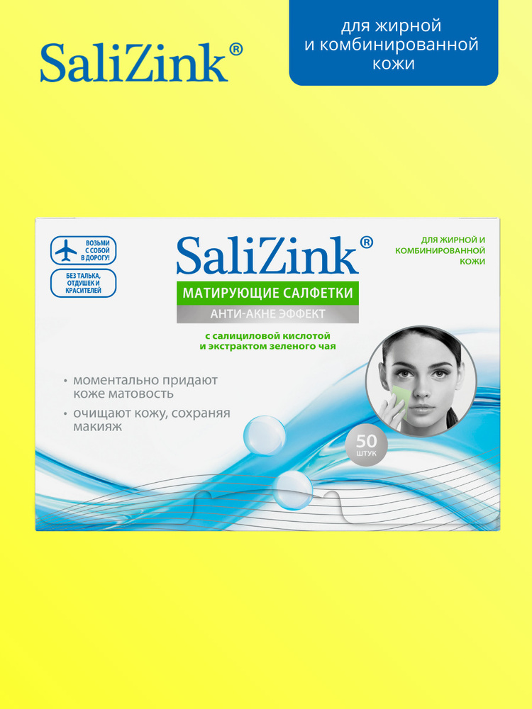 Salizink/Салицинк Матирующие салфетки для лица с салициловой кислотой и экстрактом зеленого чая 50 шт. #1