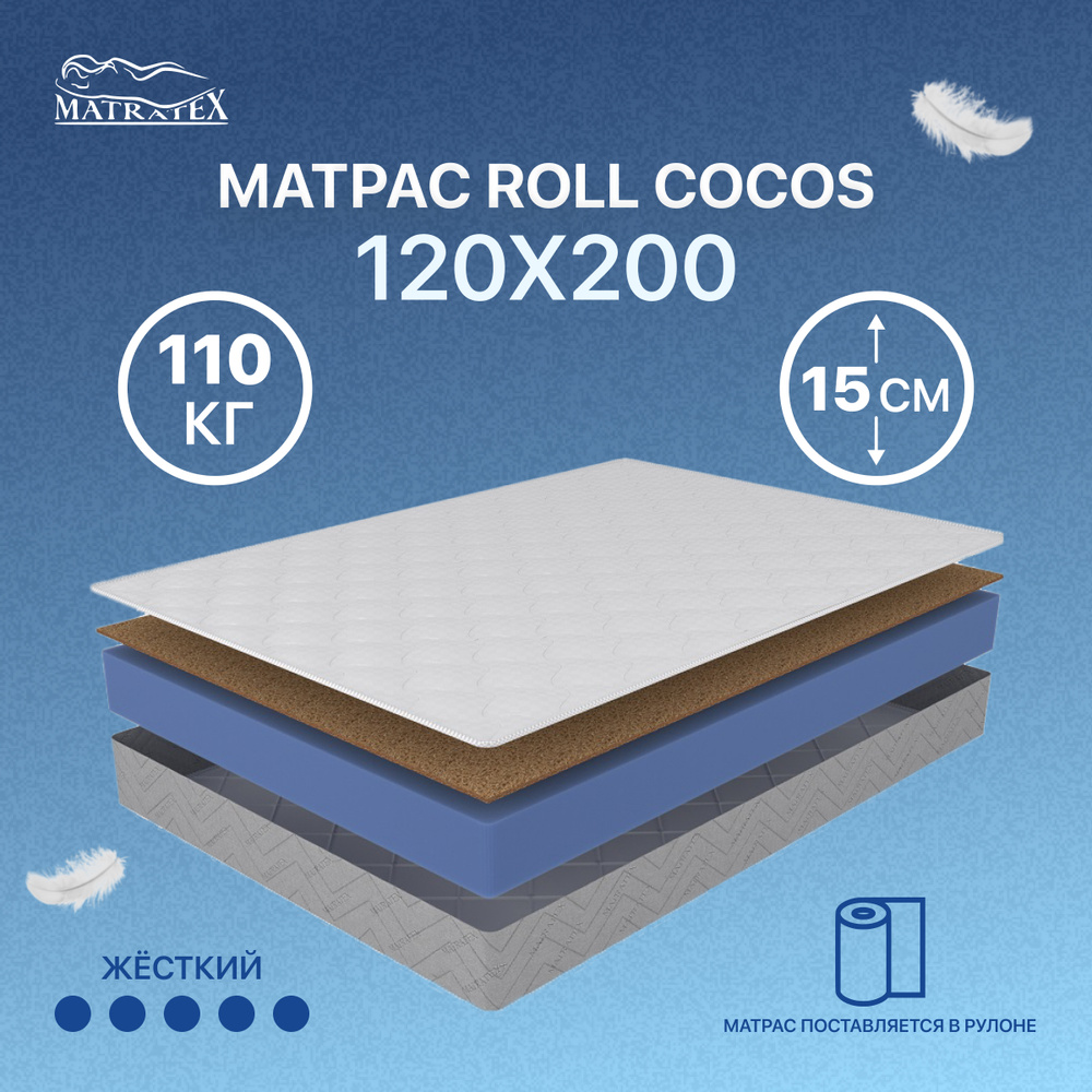 Матрас ROLL COCOS-15 120х200 #1