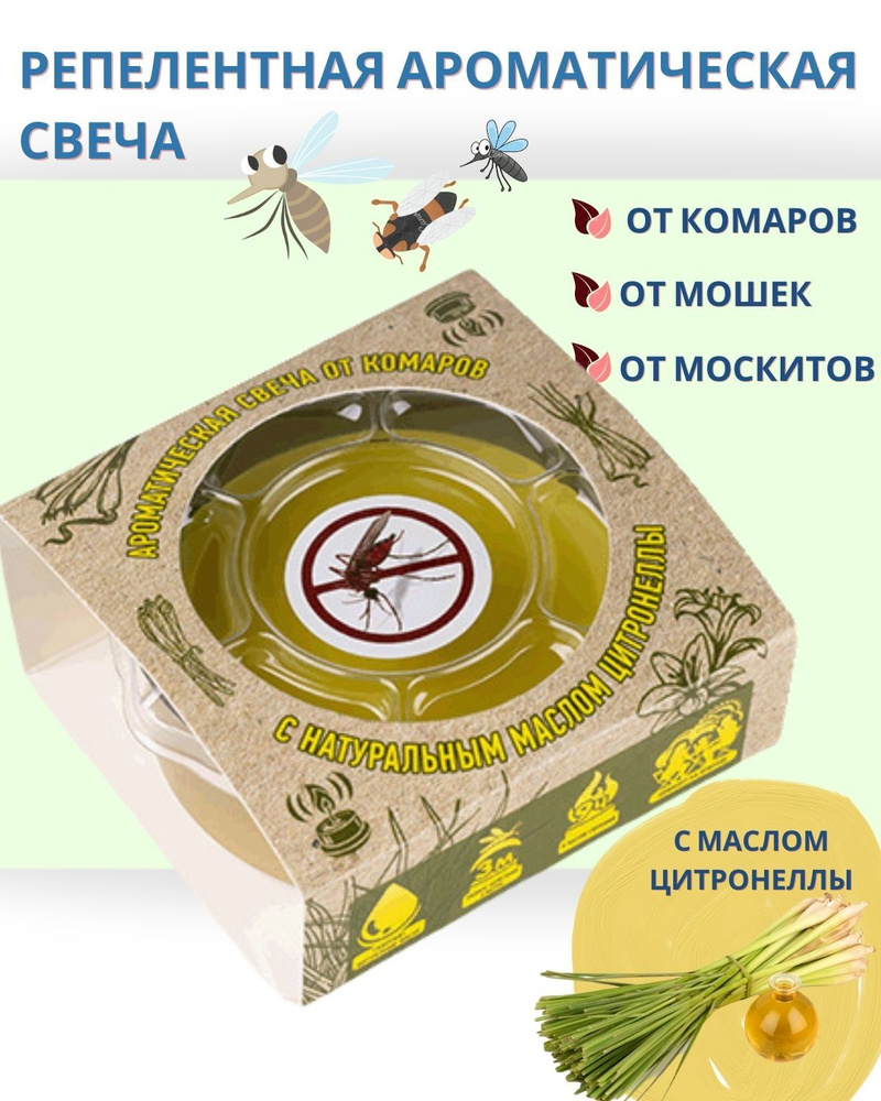Свеча репеллентная с натуральным эфирным маслом ЦИТРОНЕЛЛЫ от комаров, 60 гр  #1