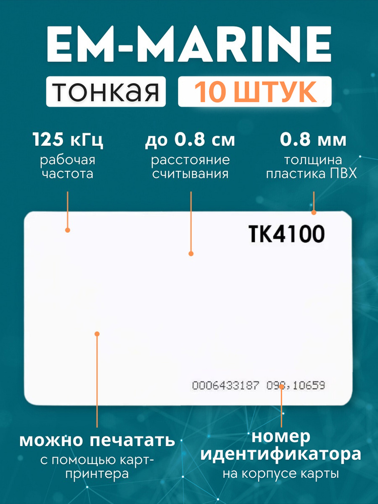 Бесконтактная тонкая RFID карта доступа EM-Marine ISO (с номером) не перезаписываемая, упаковка 10 шт #1