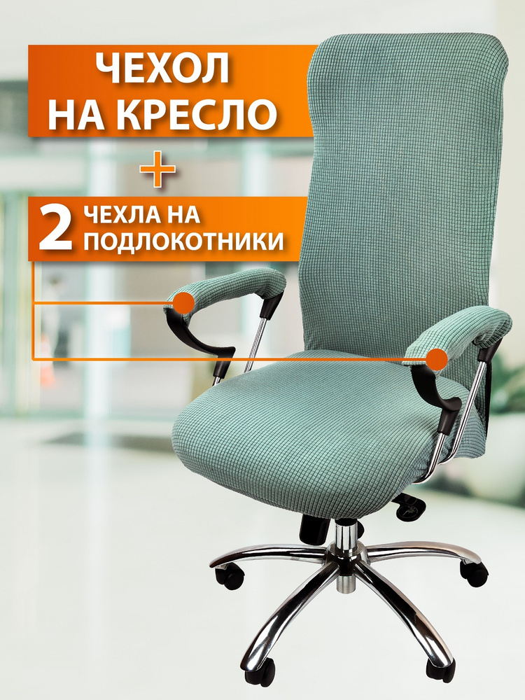 Чехол на мебель для компьютерного кресла с подлокотниками Crocus-Life A4-LightGreen, для офисного кресла, #1