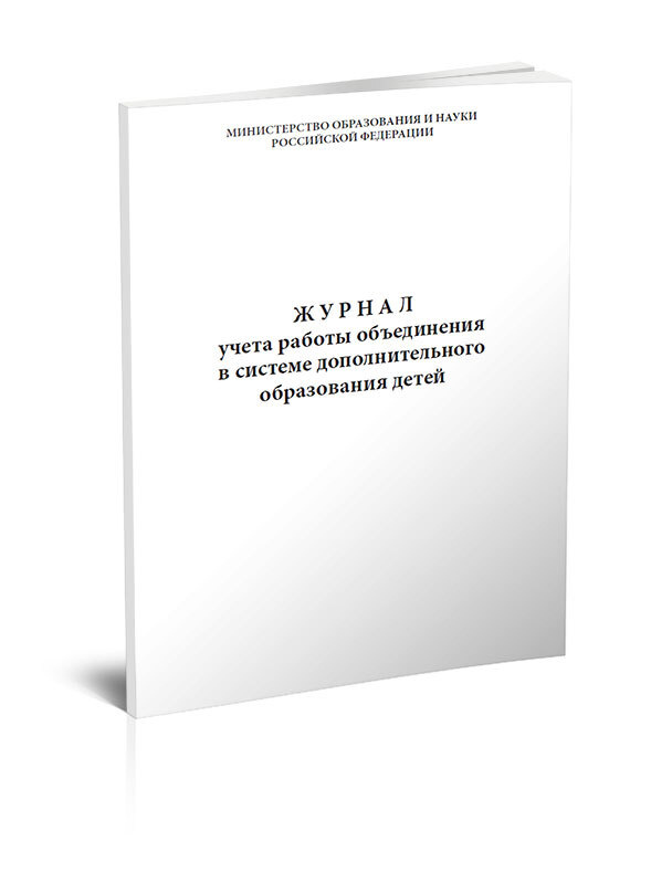 Журнал учета работы объединения в системе дополнительного образования детей 40 стр. 1 журнал (Книга учета) #1