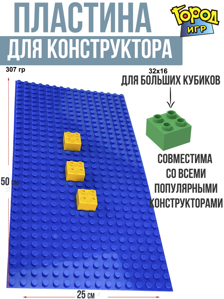 Строительная Пластина, Baseplate, Big, конструктор для малышей, 45x22 см, для мальчика девочки  #1