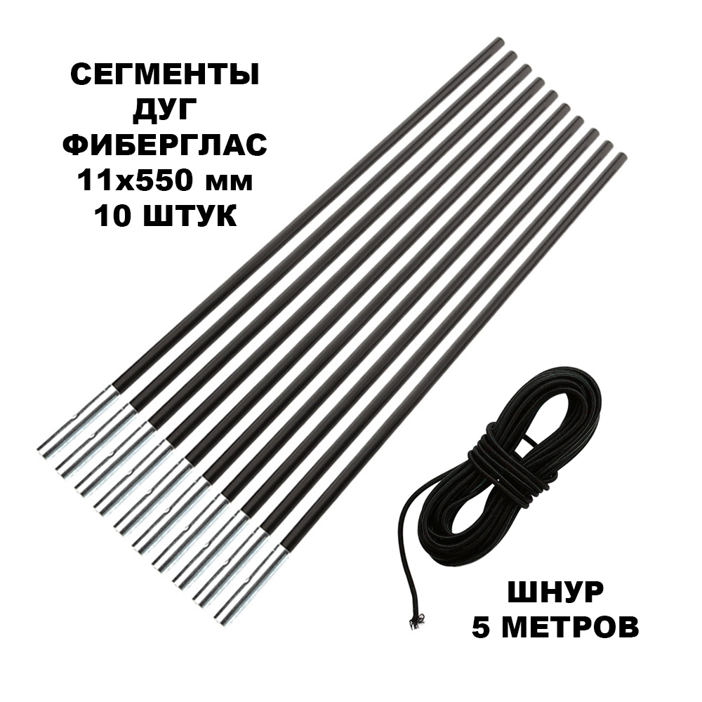Сегменты дуг для палатки (11х550 мм, 10 шт., фиберглас) + эластичный шнур (5 метров)  #1