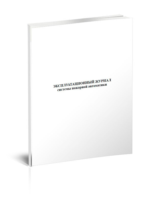 Эксплуатационный журнал системы пожарной автоматики 60 стр. 1 журнал ...