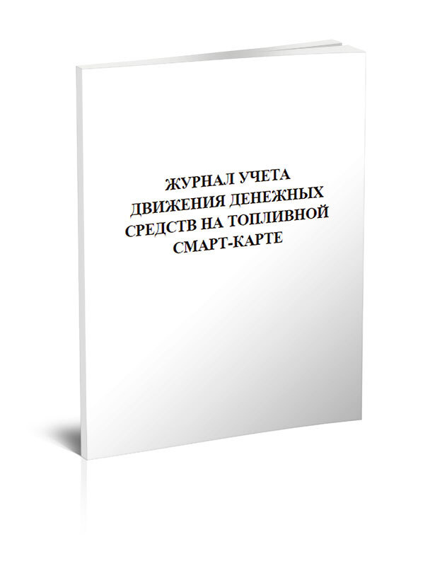 Журнал учета движения денежных средств на топливной смарт-карте 60 стр ...